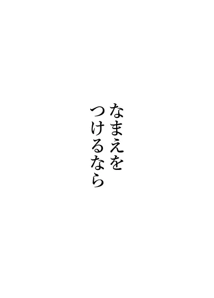 なまえをつけるなら 92ページ