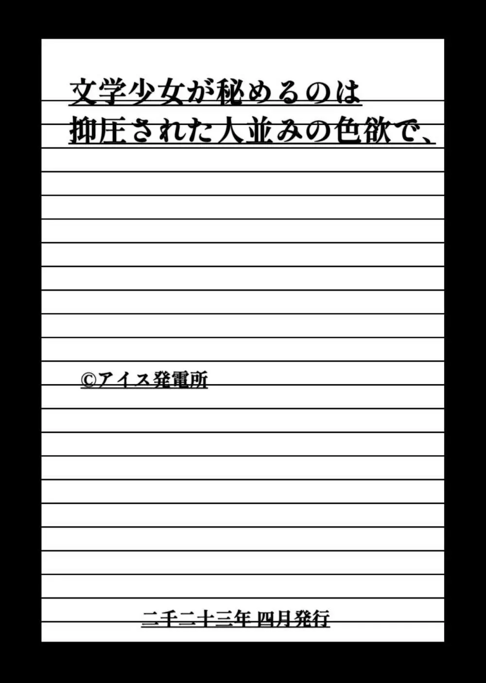 文学少女が秘めるのは抑圧された人並みの色欲で、 47ページ