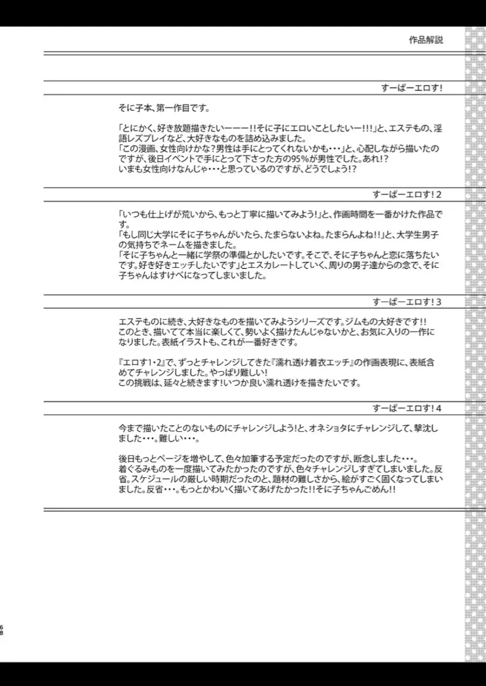 すーぱーエロす! 総集編 68ページ