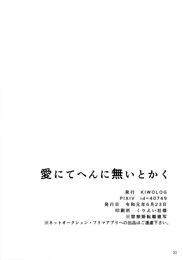 愛にてへんに無いとかく 21ページ