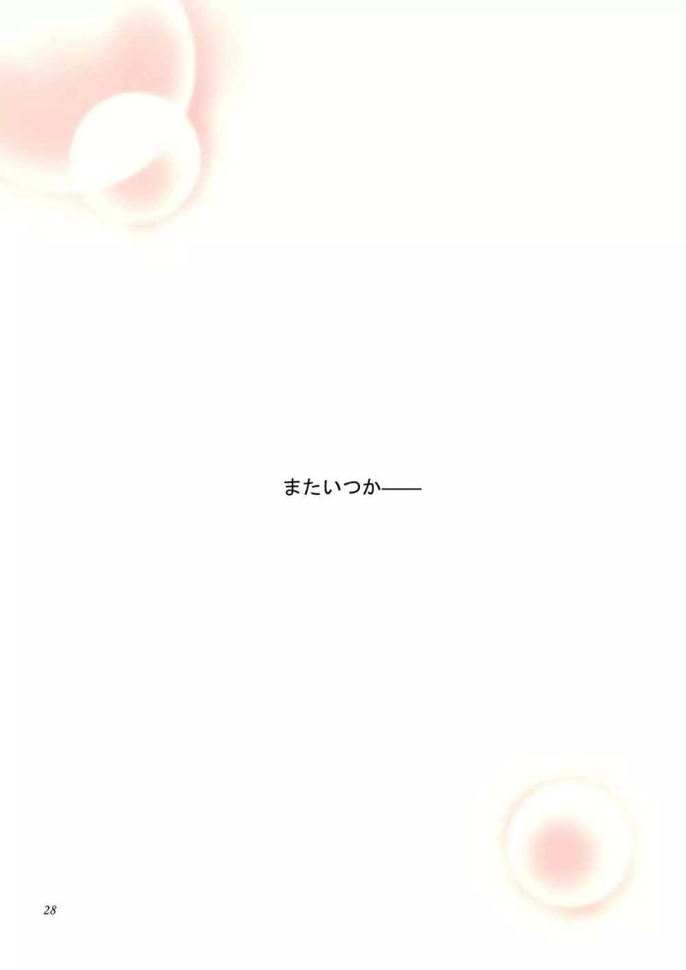 君の言葉 君の詩 28ページ