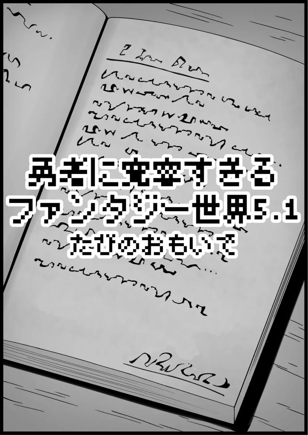 勇者に寛容すぎるファンタジー世界 5.1 12ページ