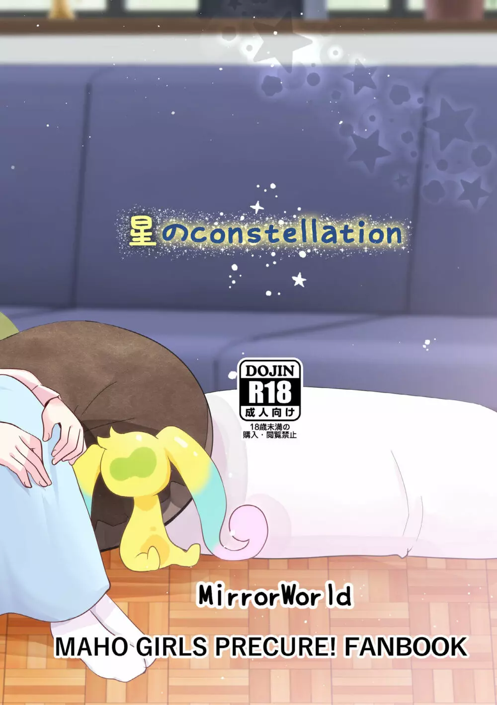 [MirrorWorld (未鏡)] 星のconstellation (魔法つかいプリキュア!) ) [DL版] 68ページ