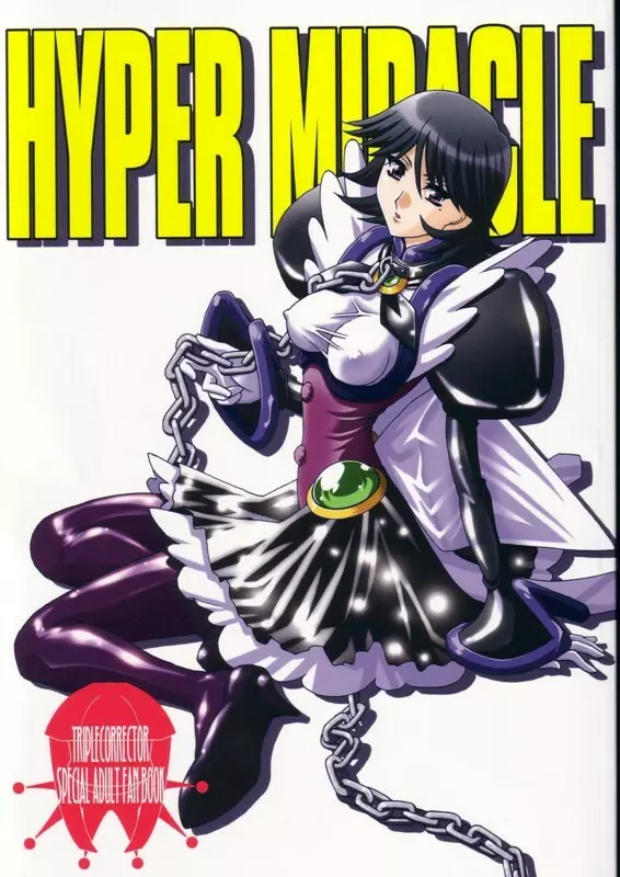 HYPER MIRACLE 1ページ