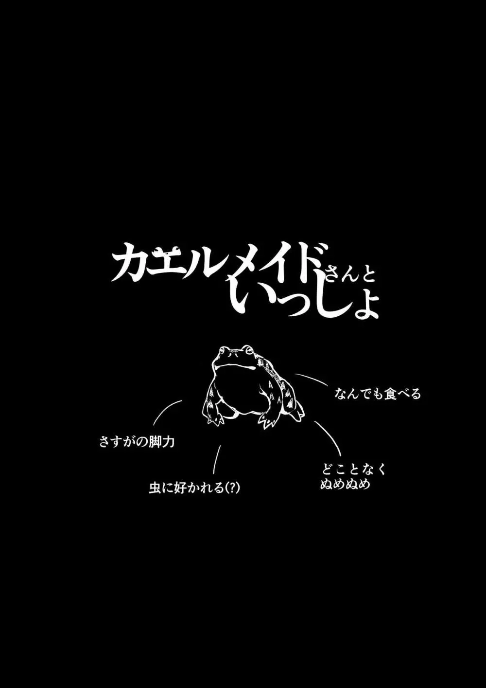 カエルメイドさんといっしょ 3ページ