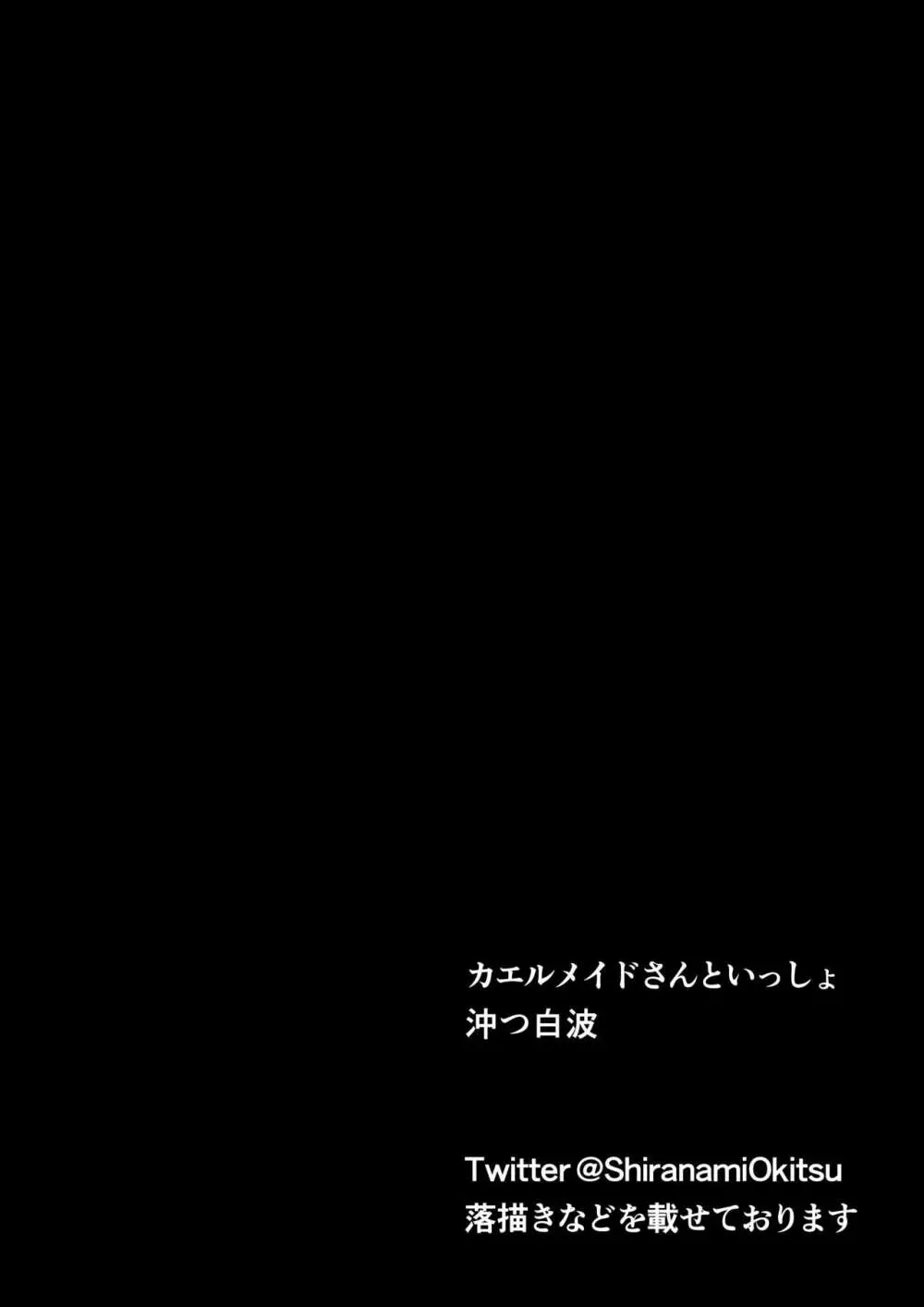 カエルメイドさんといっしょ 30ページ