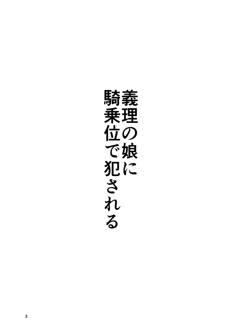 義理の娘に騎乗位で犯される 2ページ