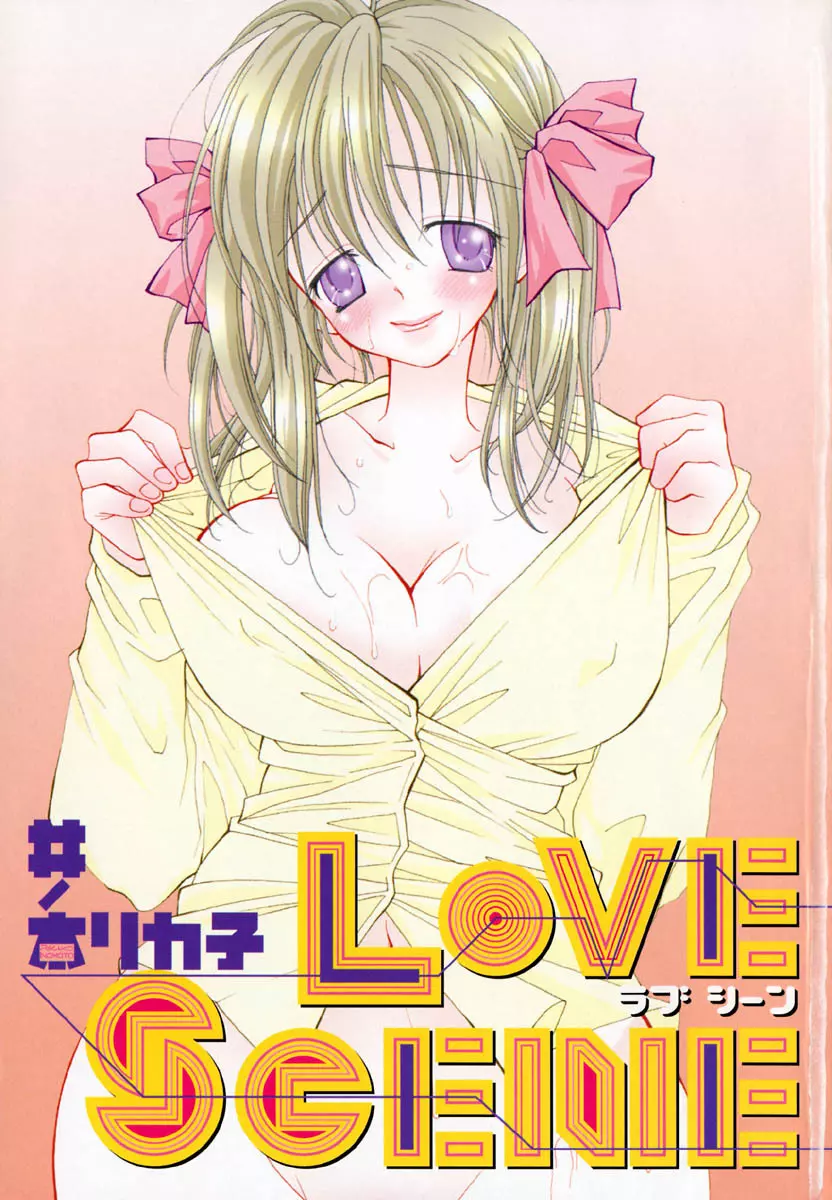 LOVE SCENE 6ページ