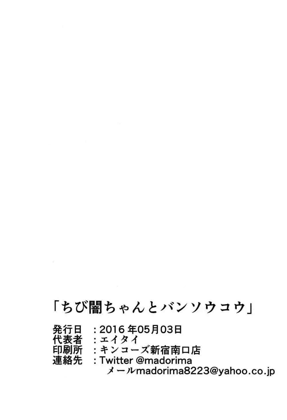 ちび闇ちゃんとバンソウコウ 11ページ