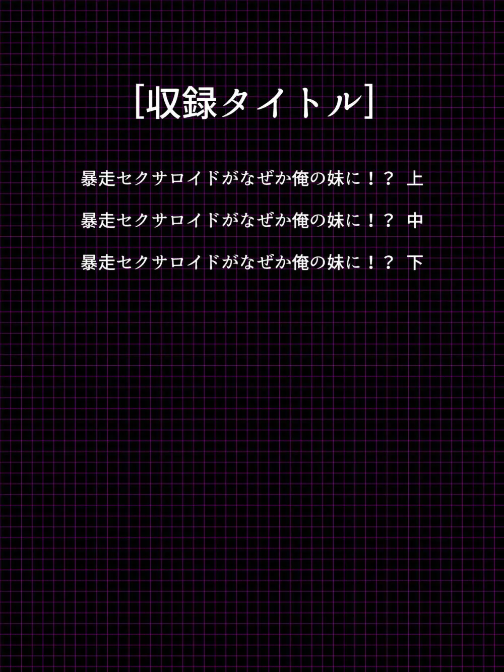 暴走セクサロイドがなぜか俺の妹に!? <総集編> 2ページ