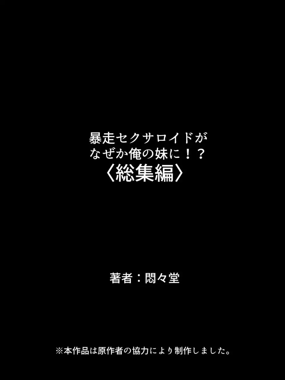 暴走セクサロイドがなぜか俺の妹に!? <総集編> 397ページ