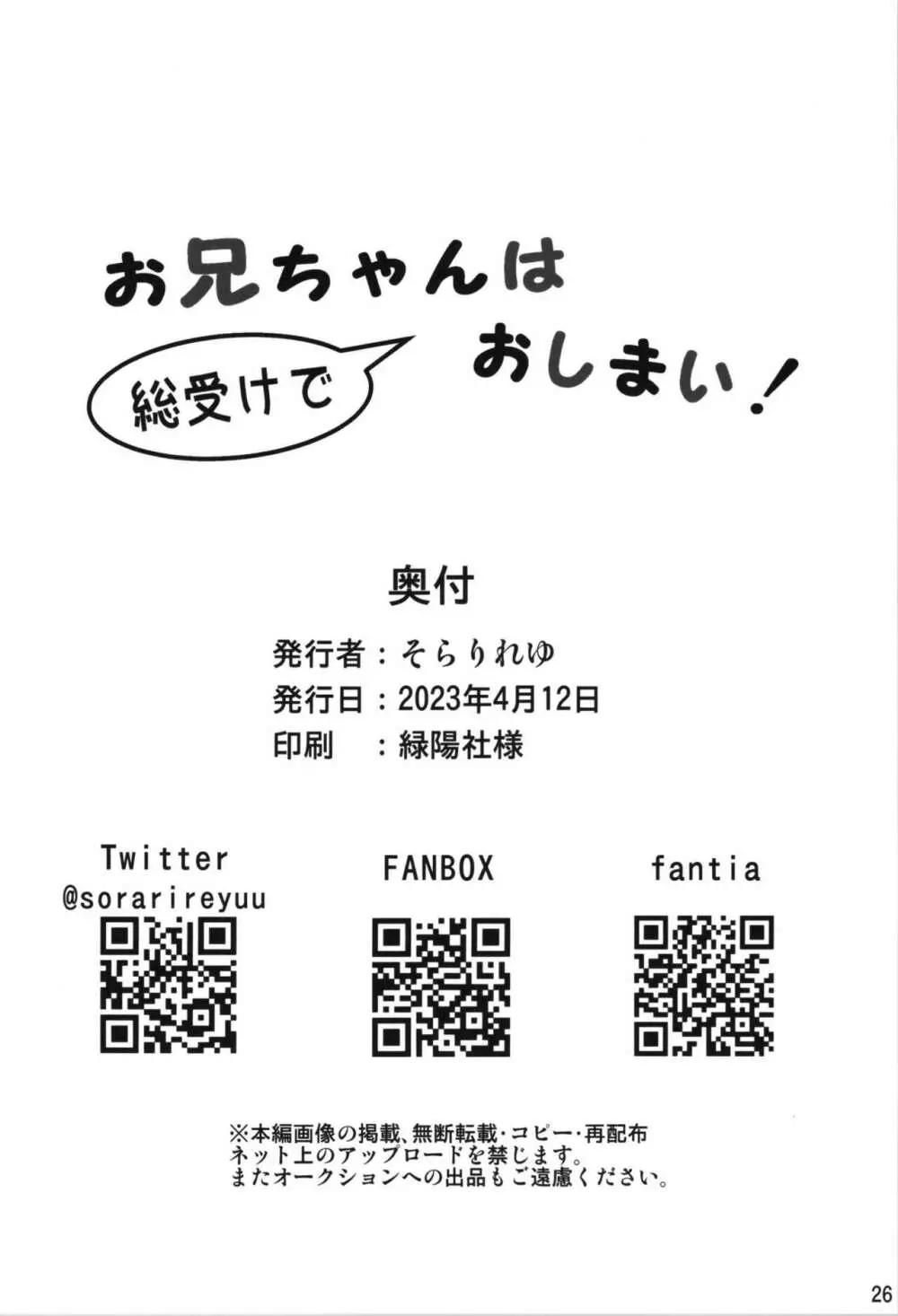 お兄ちゃんは総受けでお○まい! 26ページ