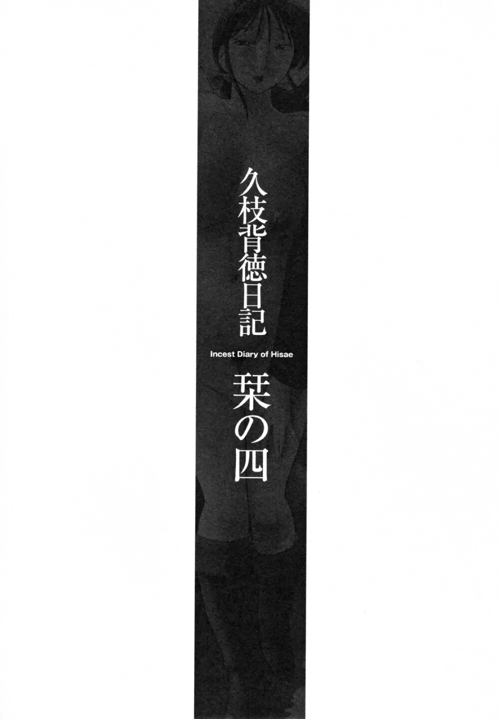 久枝背徳日記 完全版 上 71ページ