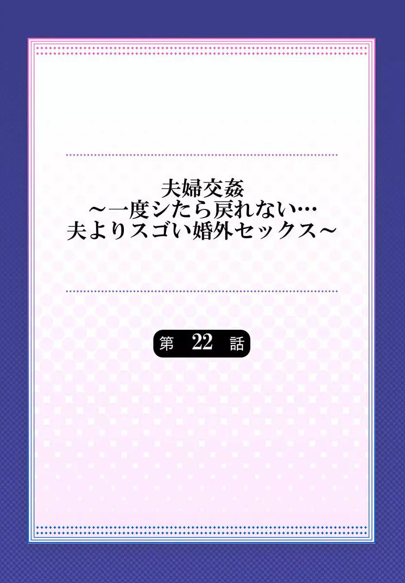 夫婦交姦～一度シたら戻れない…夫よりスゴい婚外セックス～ 22 2ページ