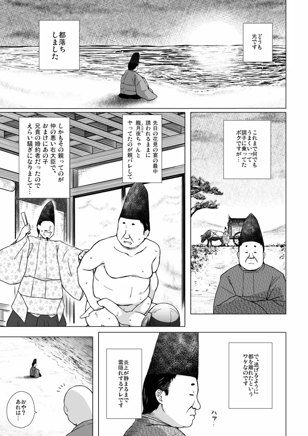 光の君のさがなき計画 <総集編> 129ページ