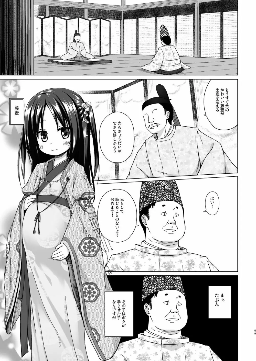 光の君のさがなき計画 <総集編> 69ページ