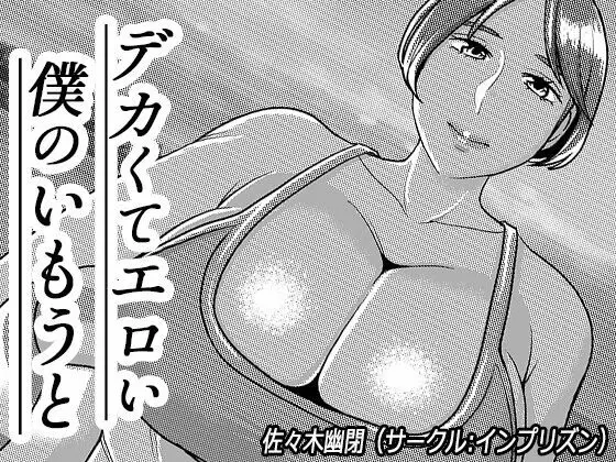 デカくてエロい僕のいもうと5