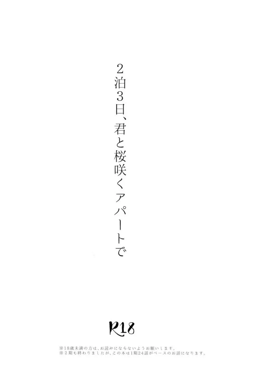 2泊3日、君と桜咲くアパートで 3ページ