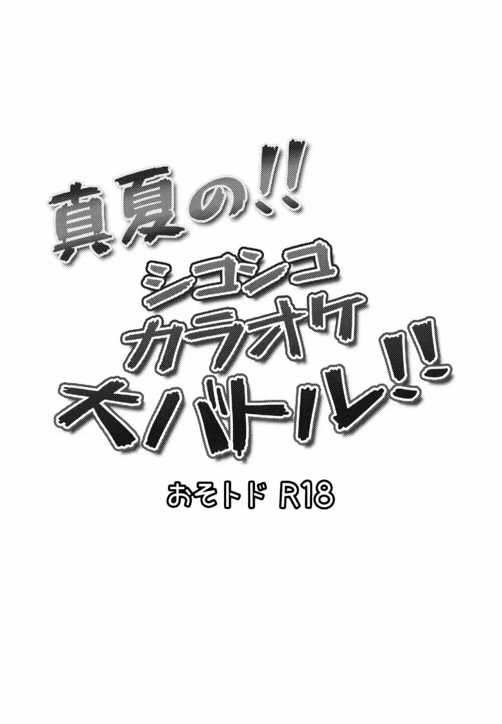 真夏の!!シコシコカラオケ大バトル!! 2ページ