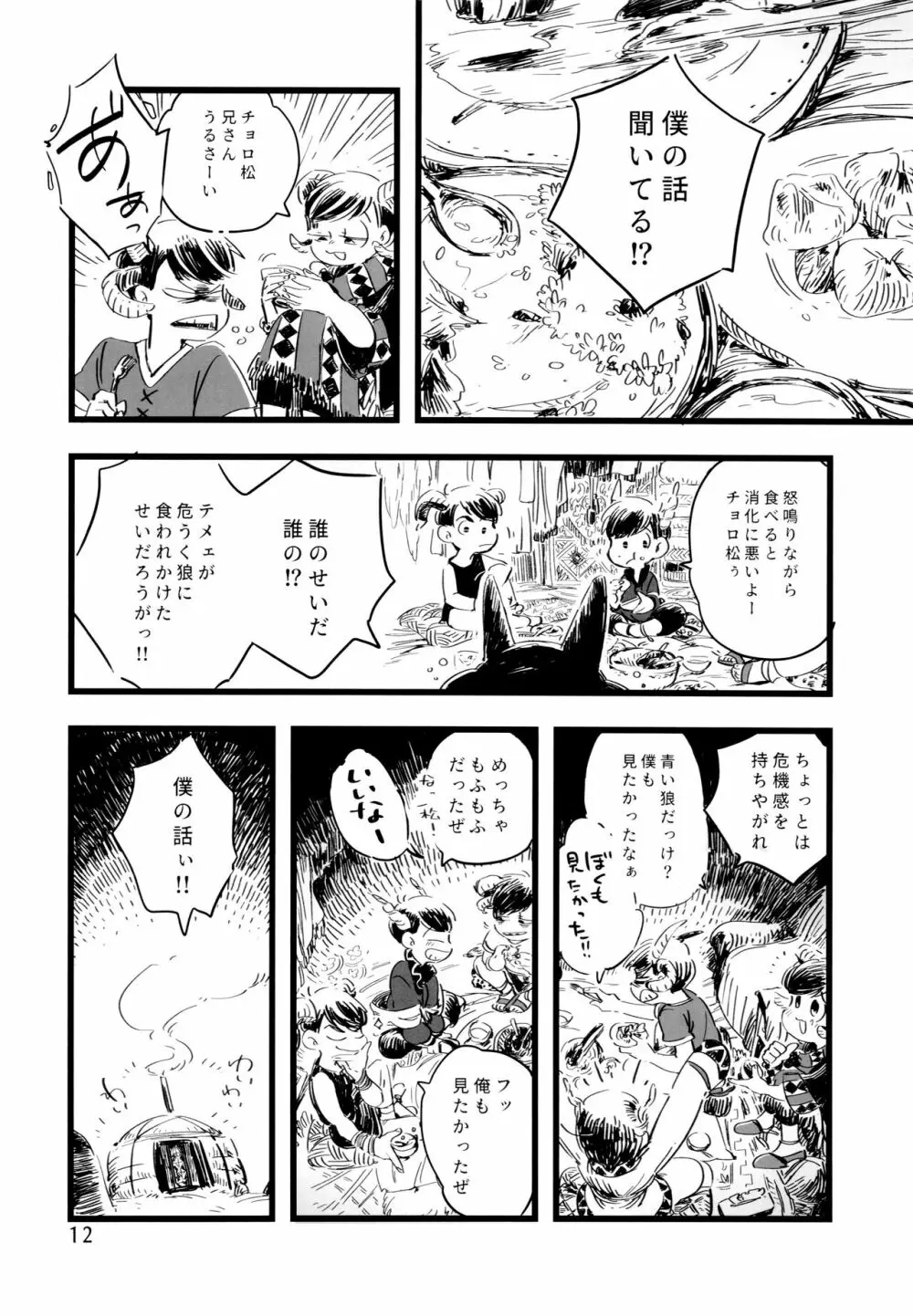 砂糖の蜂蜜煮 (しろ) ジンロウとツノみんぞく (おそ松さん) 12ページ