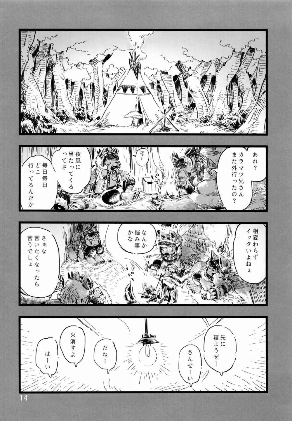 砂糖の蜂蜜煮 (しろ) ジンロウとツノみんぞく (おそ松さん) 14ページ