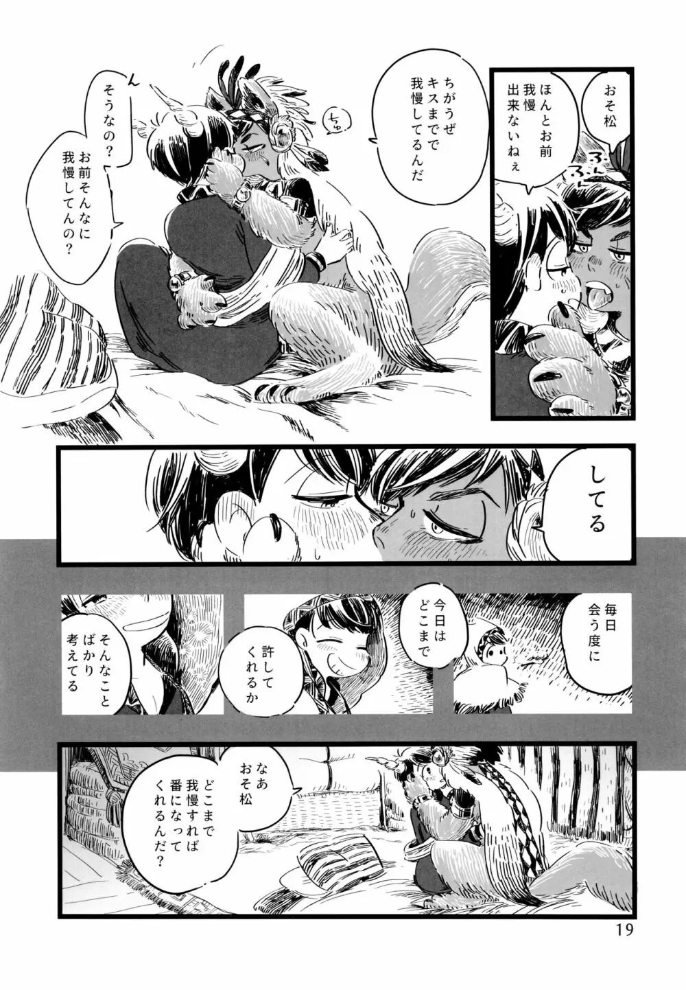 砂糖の蜂蜜煮 (しろ) ジンロウとツノみんぞく (おそ松さん) 19ページ