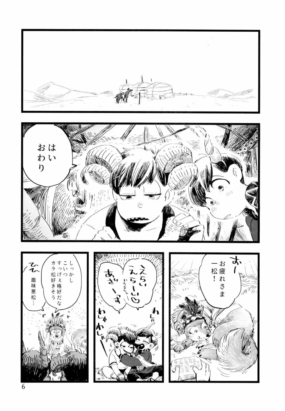 砂糖の蜂蜜煮 (しろ) ジンロウとツノみんぞく (おそ松さん) 6ページ