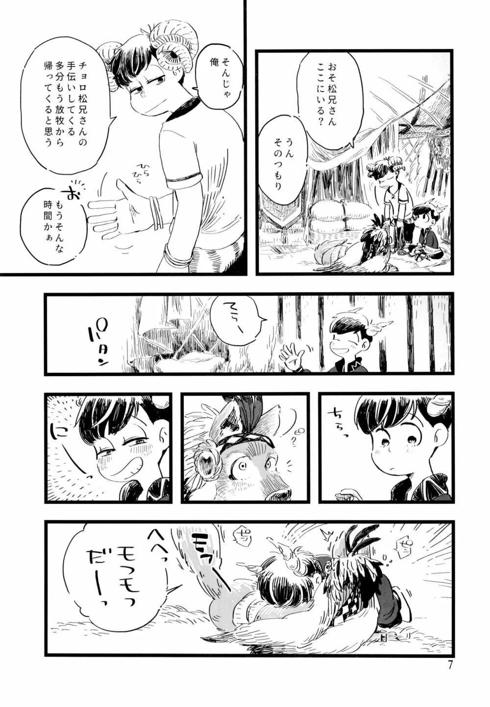 砂糖の蜂蜜煮 (しろ) ジンロウとツノみんぞく (おそ松さん) 7ページ