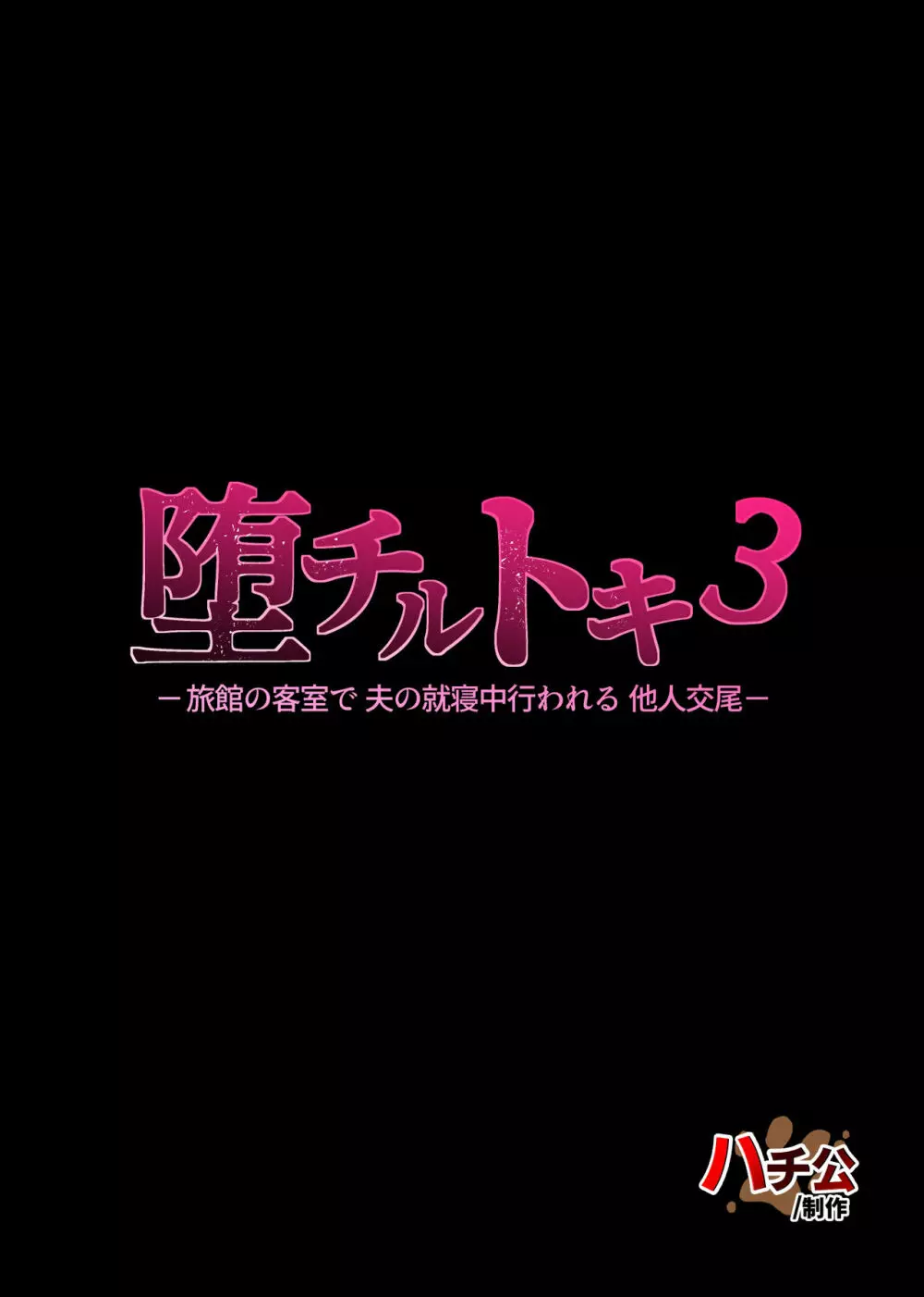 堕チルトキ3 -旅館の客室で夫の就寝中行われる他人交尾- 53ページ