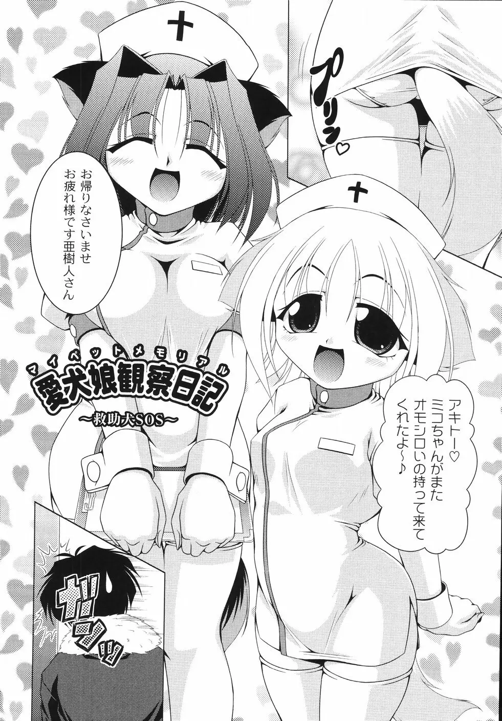 愛犬娘観察日記 134ページ