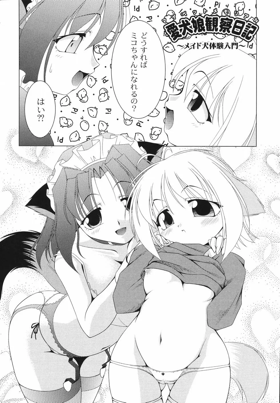 愛犬娘観察日記 82ページ