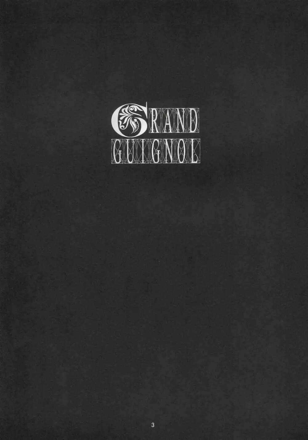 GRAND GUIGNOL 2ページ