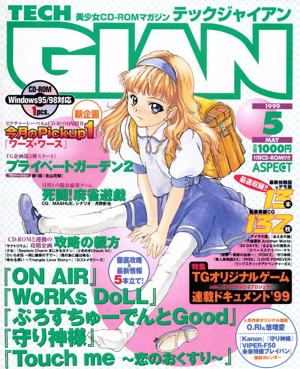 TECH GIAN (テックジャイアン) 1999年05月号 Vol.31 1ページ