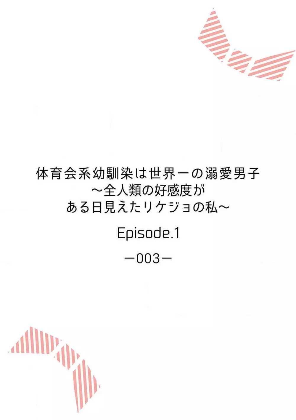 体育会系幼馴染は世界一の溺愛男子〜全人類の好感度がある日見えたリケジョの私~1-2本目 2ページ