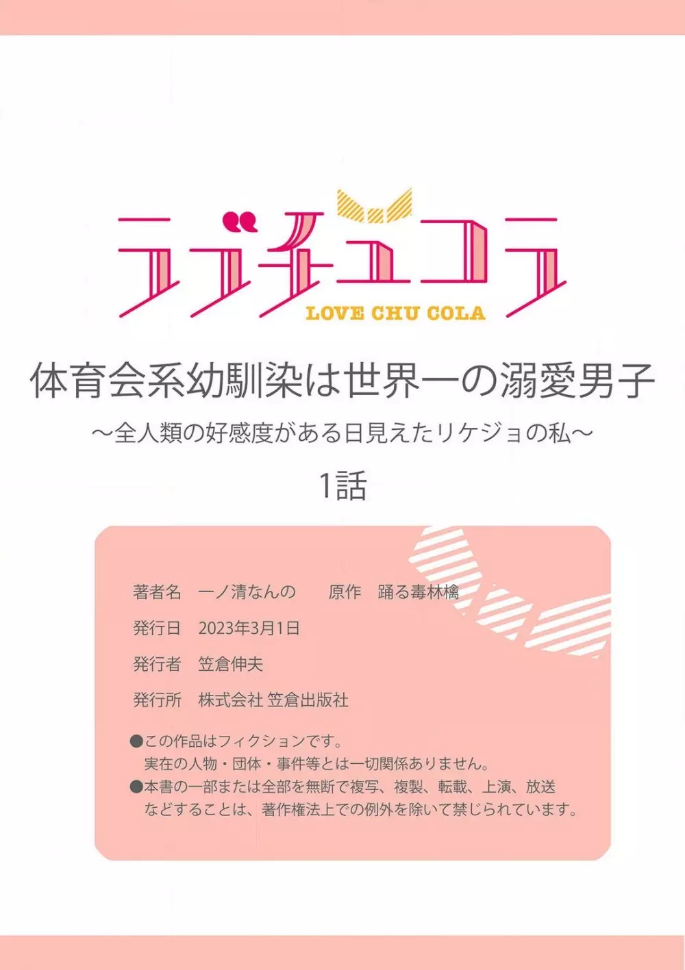 体育会系幼馴染は世界一の溺愛男子〜全人類の好感度がある日見えたリケジョの私~1-2本目 27ページ