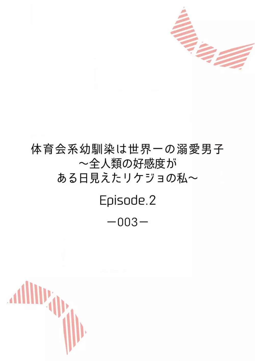 体育会系幼馴染は世界一の溺愛男子〜全人類の好感度がある日見えたリケジョの私~1-2本目 29ページ