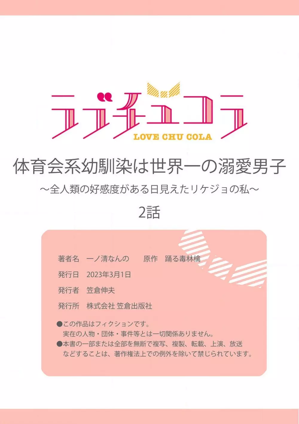 体育会系幼馴染は世界一の溺愛男子〜全人類の好感度がある日見えたリケジョの私~1-2本目 54ページ