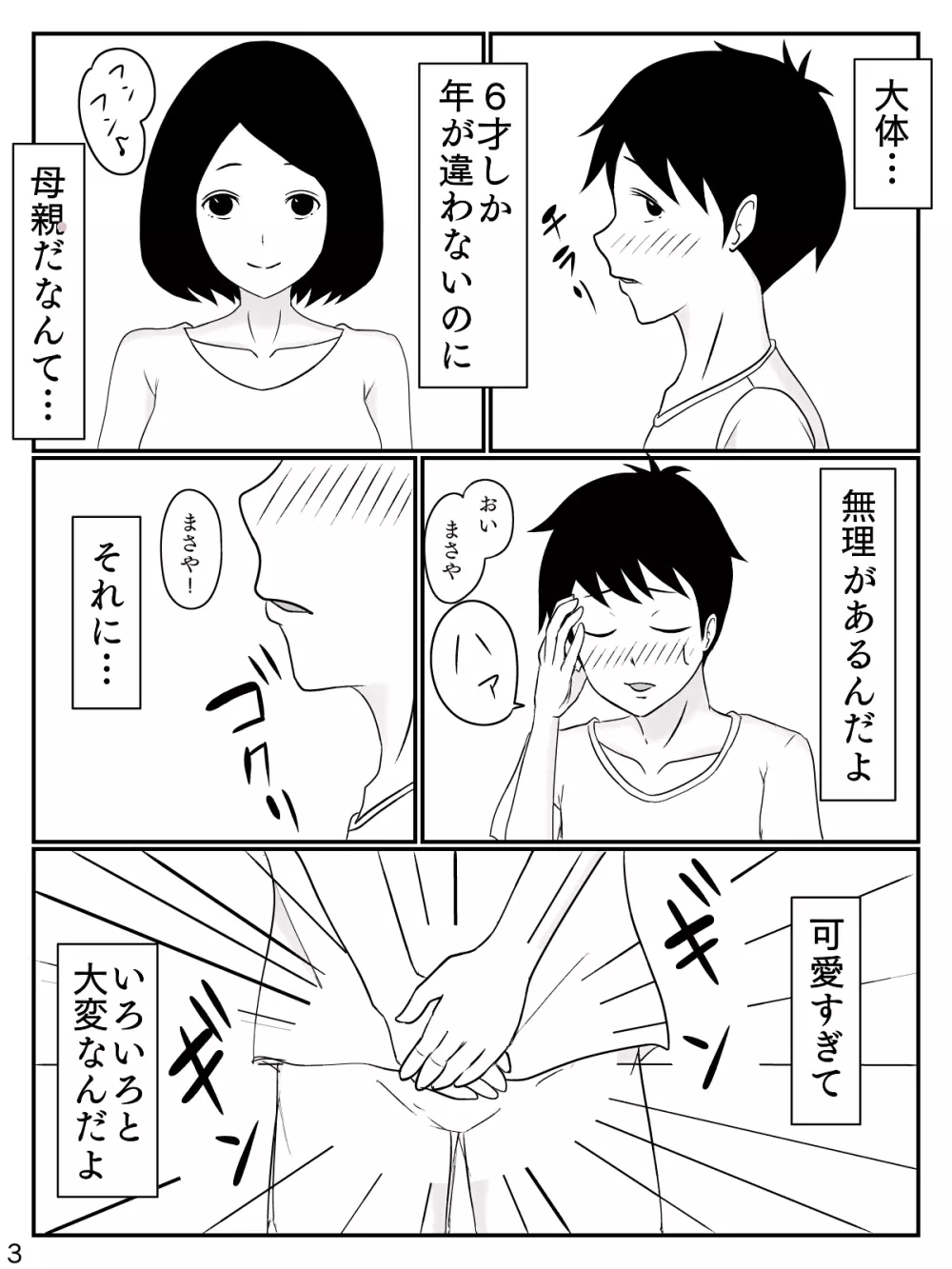 6つ違いのお義母さん 4ページ