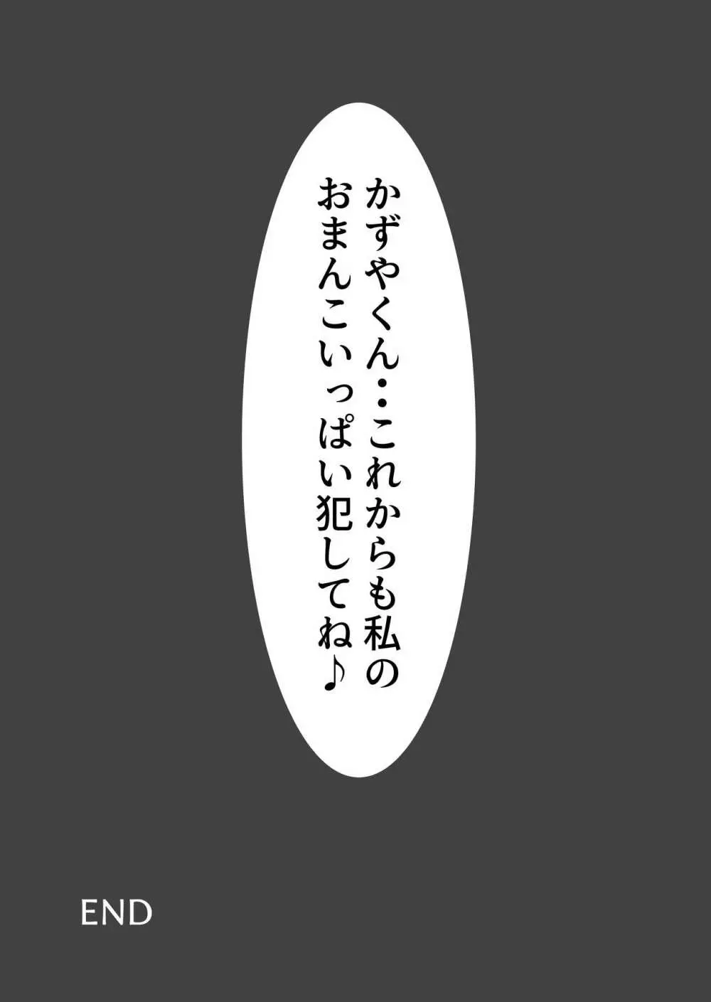 お前のママはもう俺のものだから 36ページ