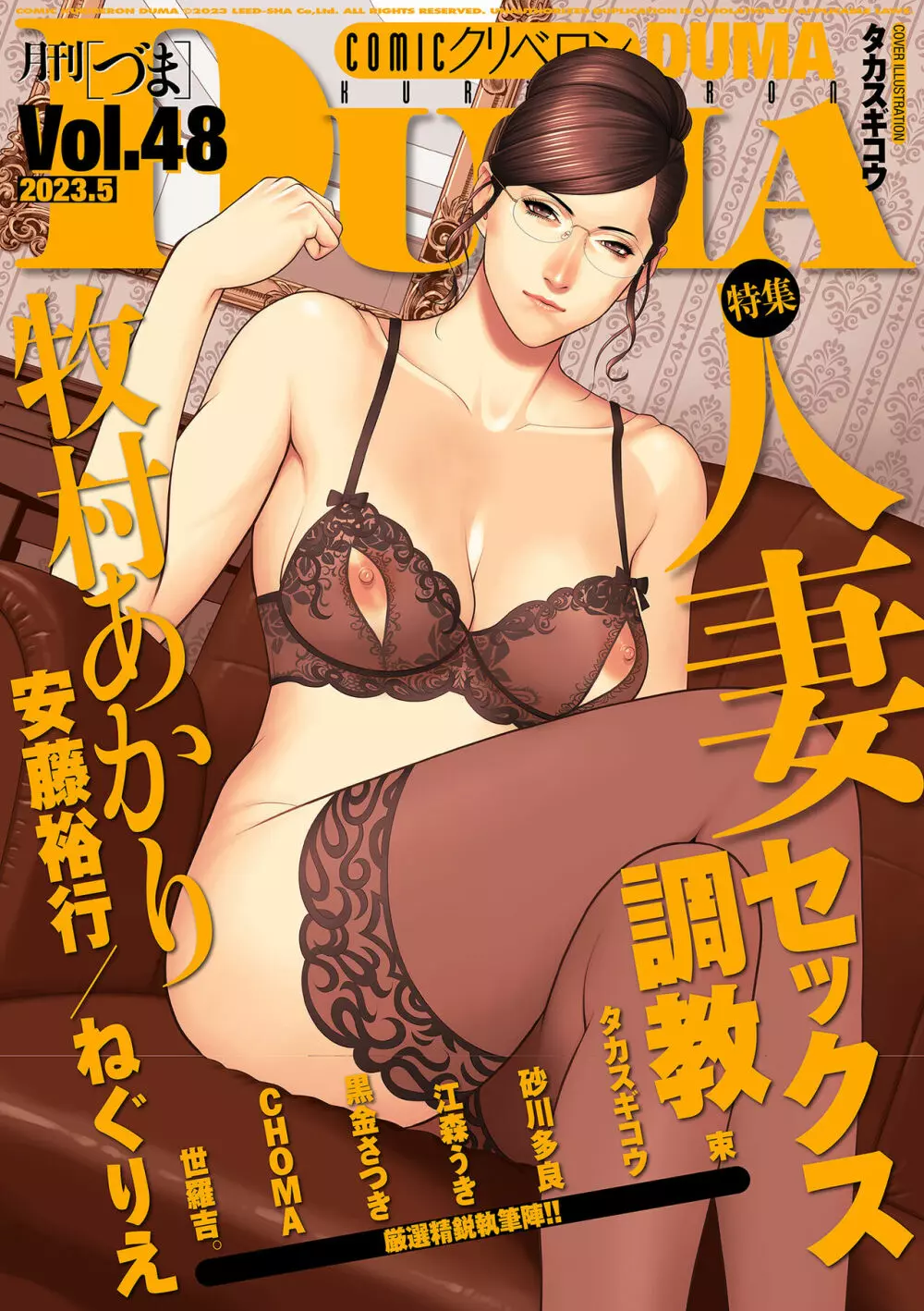 COMIC クリベロン DUMA 2023年5月号 Vol.48