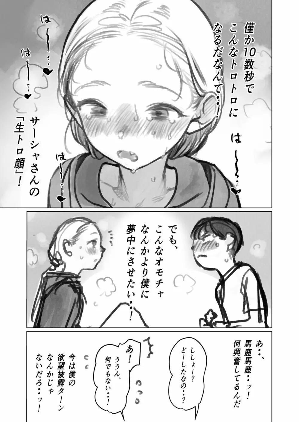 クリ吸引オモチャとサーシャちゃん。 3ページ