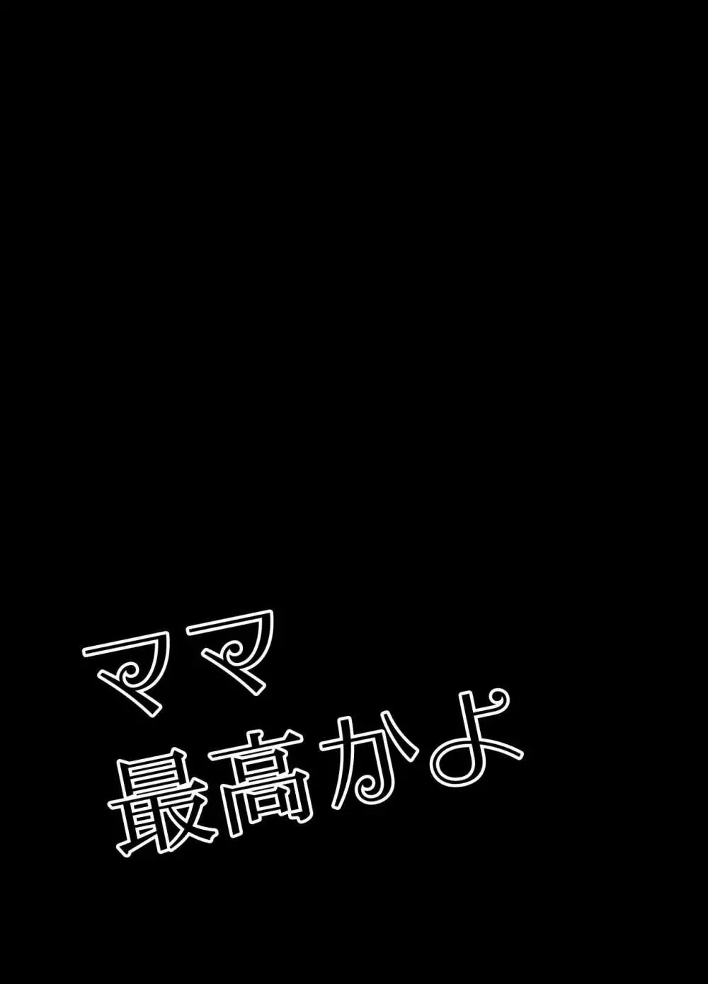 ママ最高かよ 2ページ