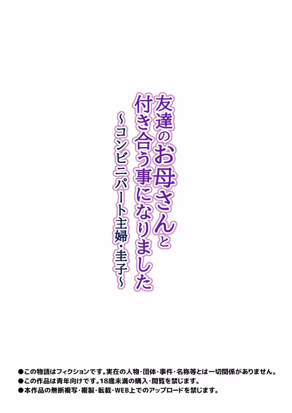 友達のお母さんと付き合う事になりました〜コンビニパート主婦・圭子〜 29ページ