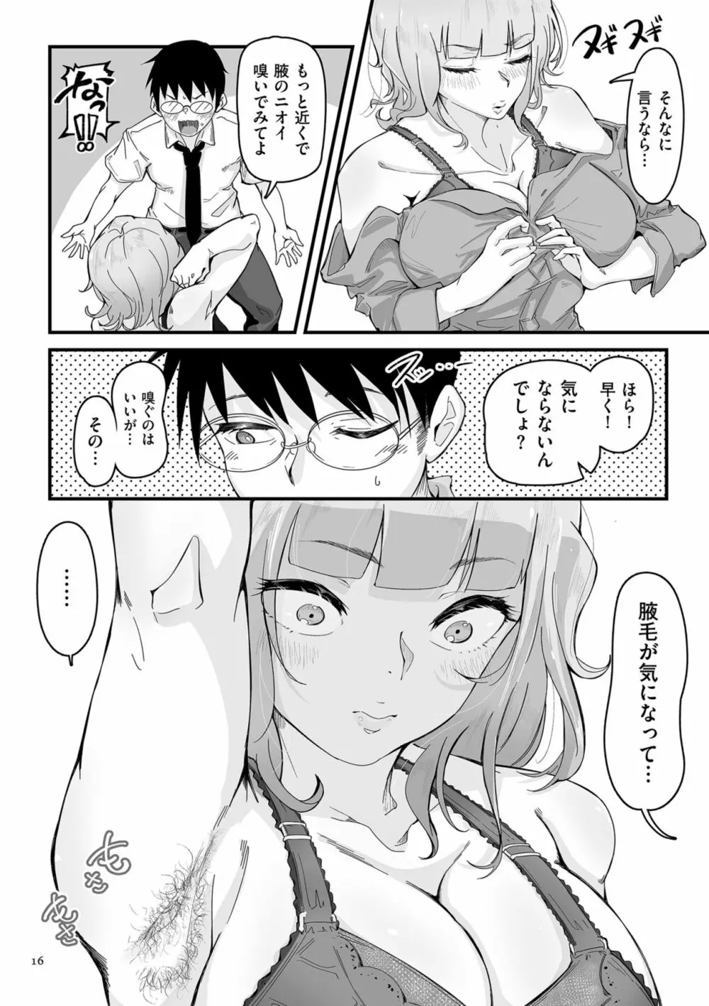 剛毛カノジョ 16ページ