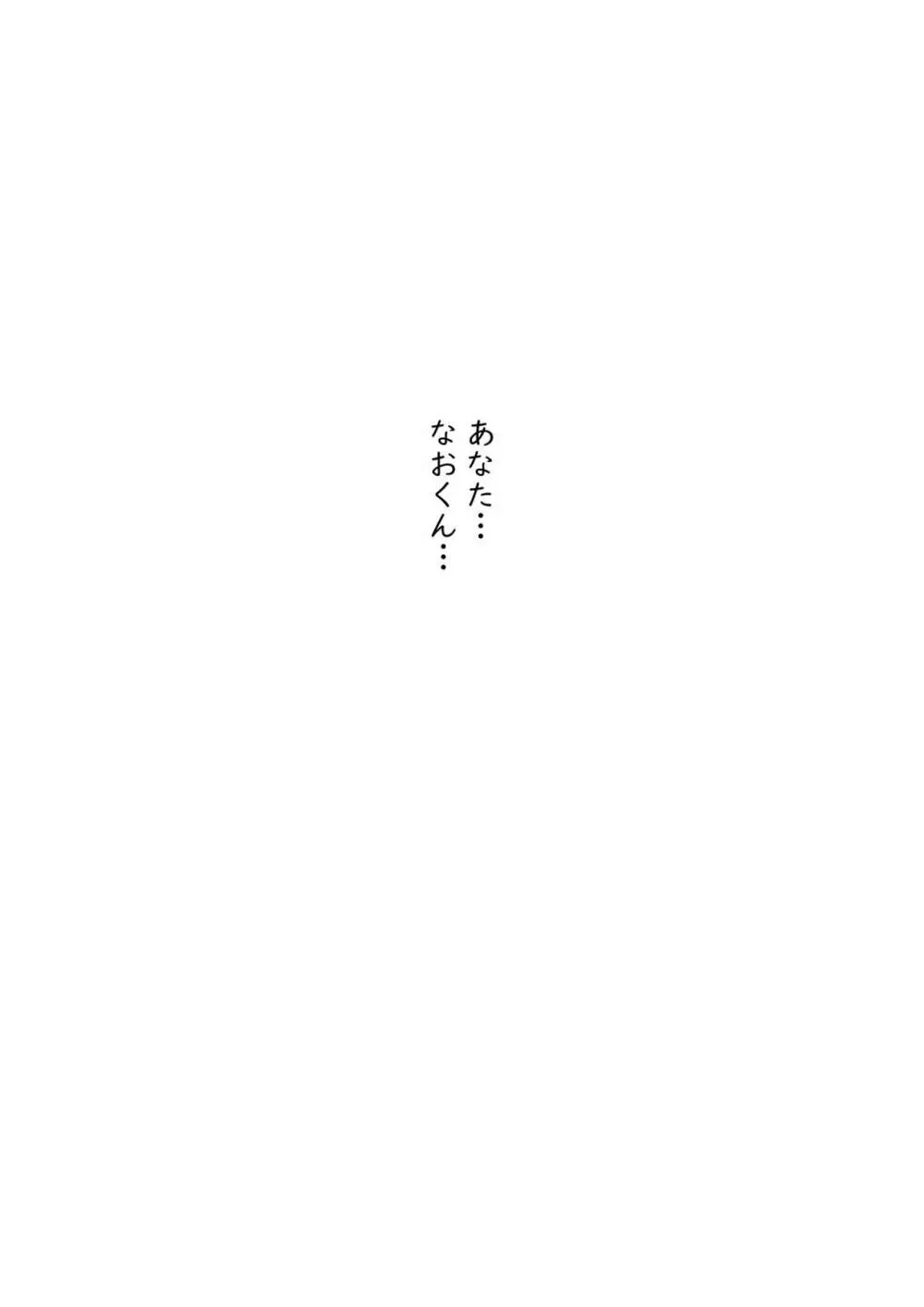 今日からママは別の誰かのモノ… 48ページ