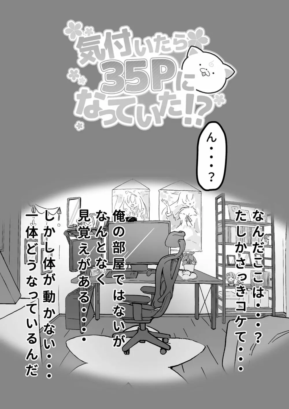 気づいたら35Pになっていた!? 6ページ