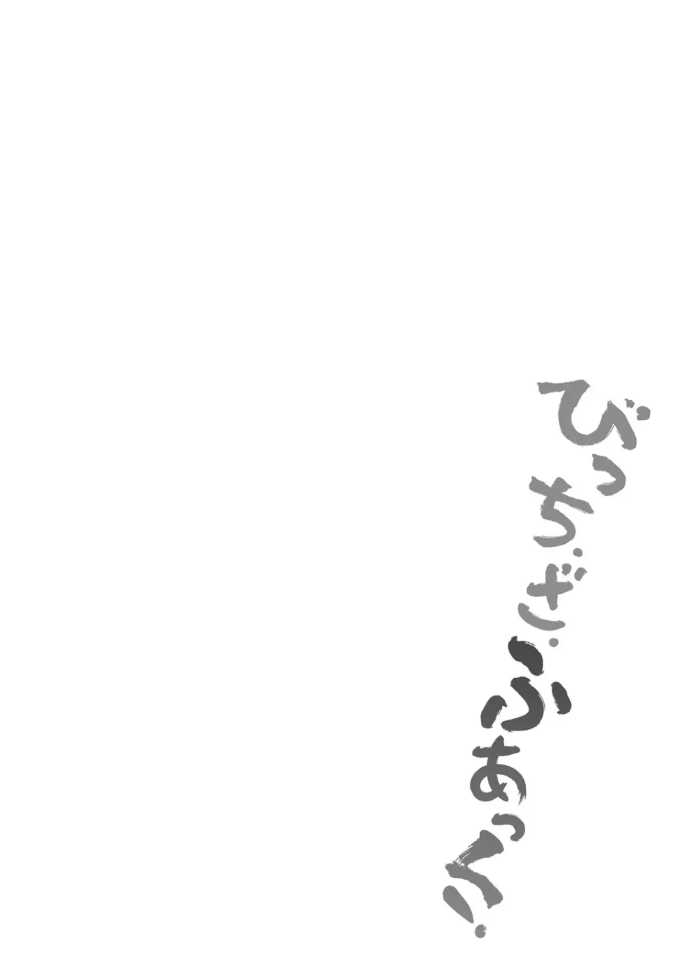 びっち・ざ・ふぁっく! 128ページ