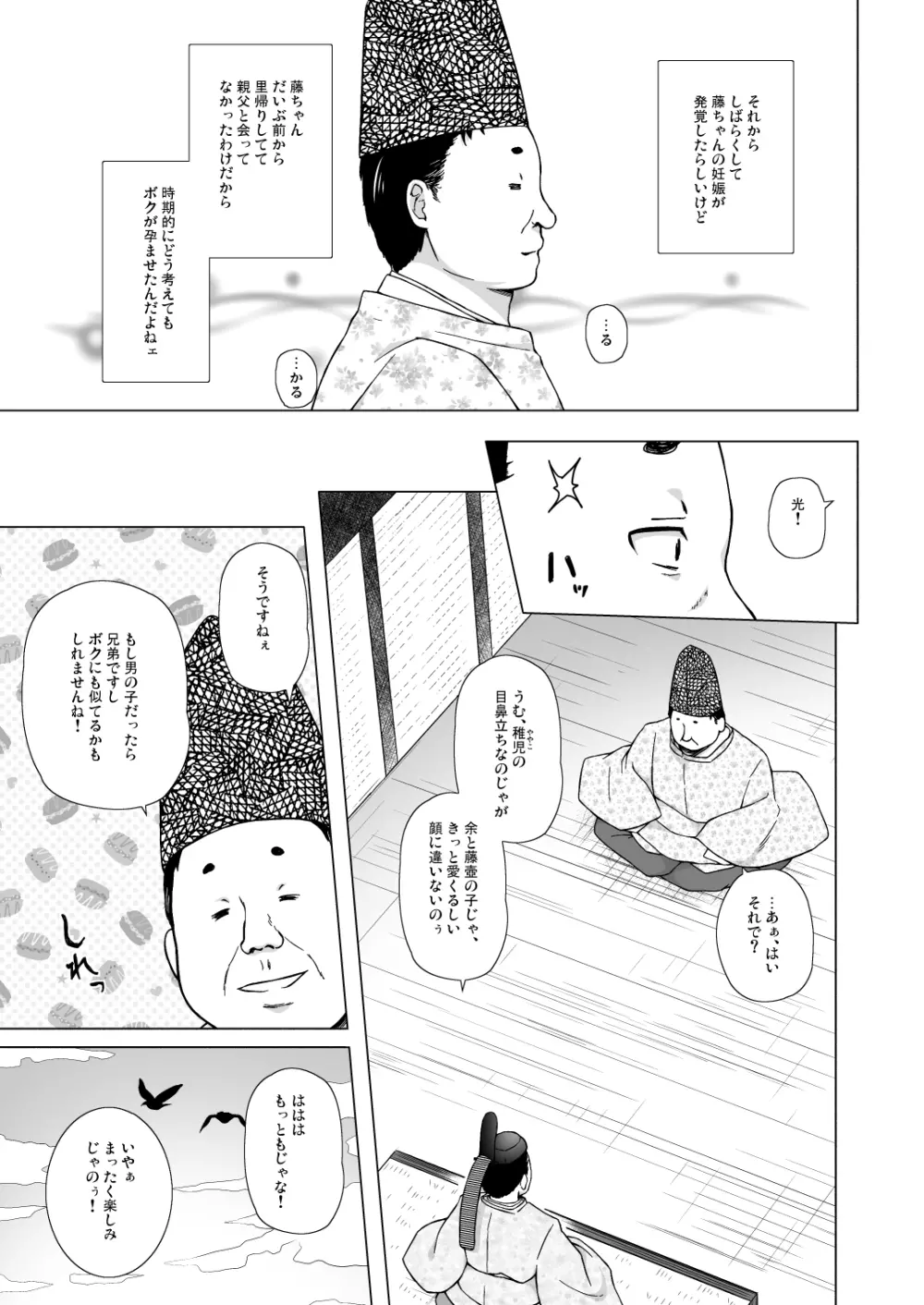 光の君のさがなき計画 <総集編> 76ページ