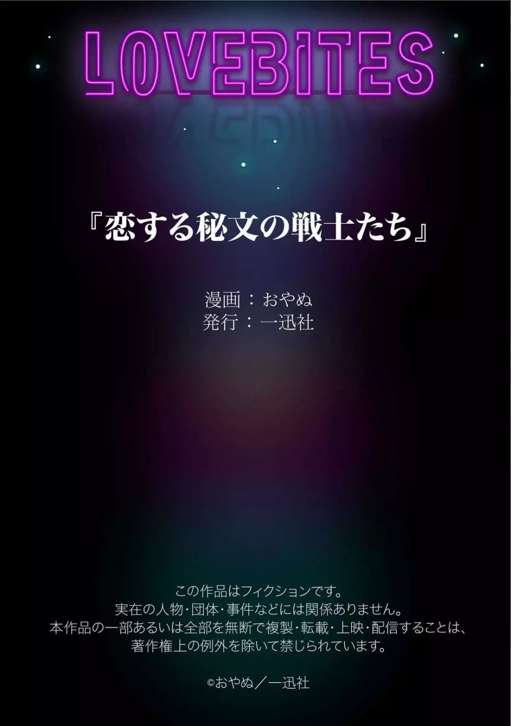 恋する秘文の戦士たち 1-6 138ページ