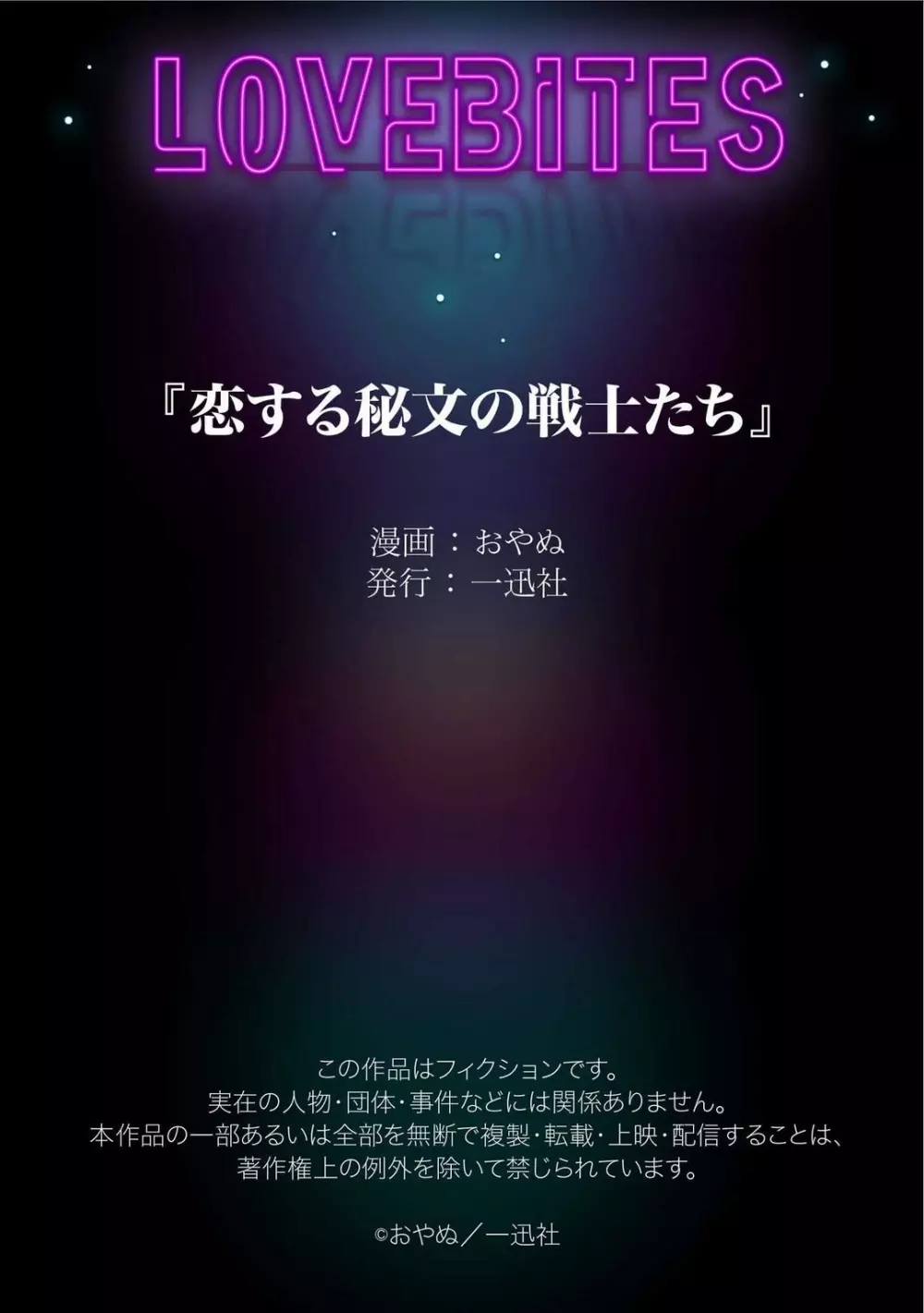 恋する秘文の戦士たち 1-6 172ページ